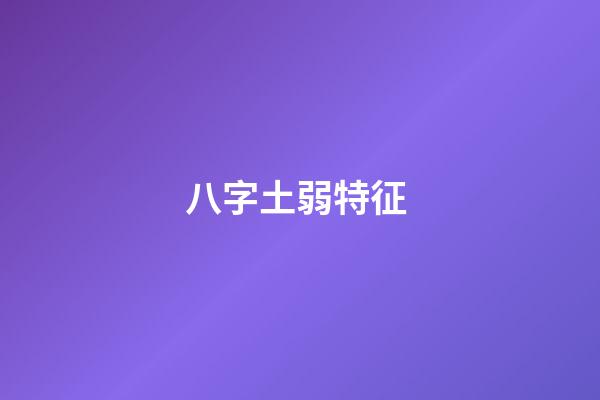 八字土弱特征 (八字土弱怎么辦)-第1張-觀點-玄機派